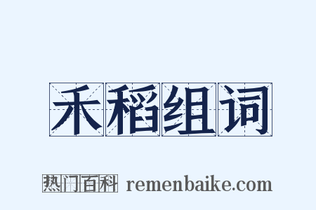 禾稻组词是什么意思的图片